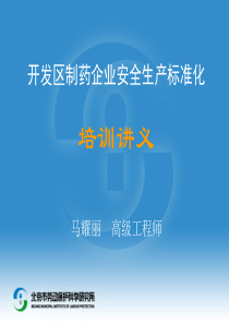 开发区制药企业安全生产标准化培训讲义马耀丽高级工程