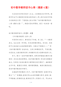 初中数学教师读书心得（最新4篇）