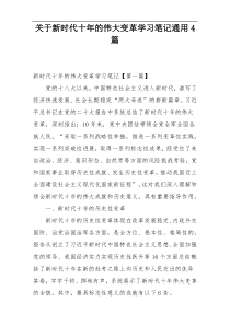 关于新时代十年的伟大变革学习笔记通用4篇