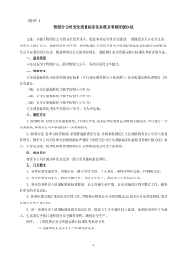 开滦物资分公司安全标准及办法