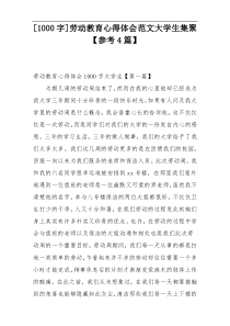 [1000字]劳动教育心得体会范文大学生集聚【参考4篇】