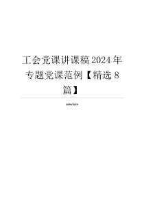 工会党课讲课稿2024年专题党课范例【精选8篇】