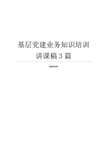 基层党建业务知识培训讲课稿3篇