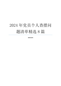 2024年党员个人查摆问题清单精选8篇