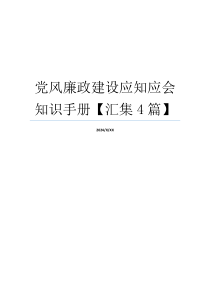 党风廉政建设应知应会知识手册【汇集4篇】