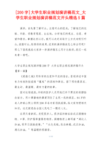 [200字]大学生职业规划演讲稿范文_大学生职业规划演讲稿范文开头精选5篇