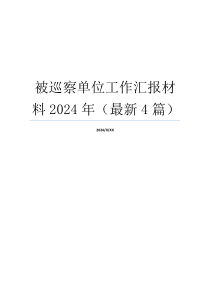 被巡察单位工作汇报材料2024年（最新4篇）