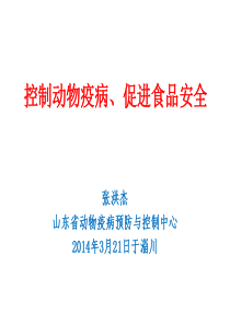 张洪杰_控制动物疫病、促进食品安全