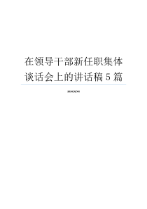 在领导干部新任职集体谈话会上的讲话稿5篇