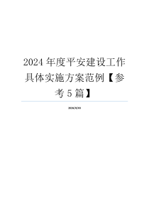 2024年度平安建设工作具体实施方案范例【参考5篇】