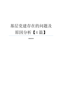 基层党建存在的问题及原因分析【4篇】