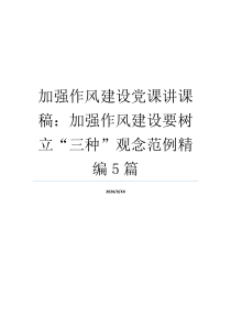 加强作风建设党课讲课稿：加强作风建设要树立“三种”观念范例精编5篇