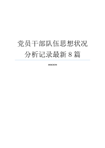 党员干部队伍思想状况分析记录最新8篇