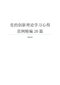 党的创新理论学习心得范例精编20篇