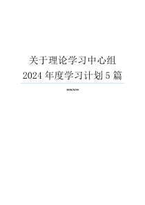 关于理论学习中心组2024年度学习计划5篇