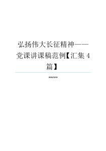 弘扬伟大长征精神——党课讲课稿范例【汇集4篇】