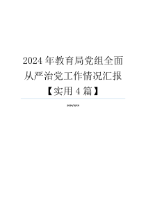 2024年教育局党组全面从严治党工作情况汇报【实用4篇】