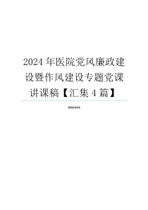 2024年医院党风廉政建设暨作风建设专题党课讲课稿【汇集4篇】