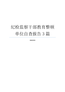 纪检监察干部教育整顿单位自查报告3篇