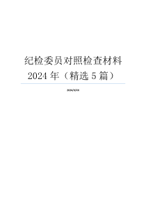 纪检委员对照检查材料2024年（精选5篇）