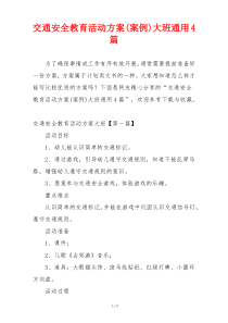 交通安全教育活动方案(案例)大班通用4篇