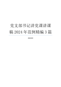 党支部书记讲党课讲课稿2024年范例精编3篇