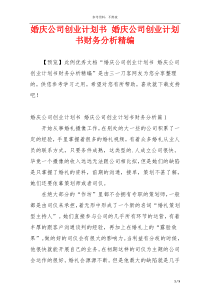 婚庆公司创业计划书 婚庆公司创业计划书财务分析精编