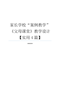 家长学校“案例教学”《父母课堂》教学设计【实用4篇】