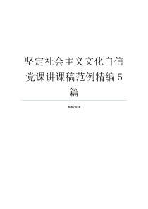 坚定社会主义文化自信党课讲课稿范例精编5篇