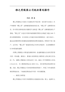 雅之秀服装公司税收筹划操作(DOC 11页)