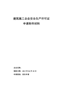 建筑施工企业安全生产许可证申报材料