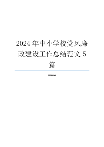 2024年中小学校党风廉政建设工作总结范文5篇