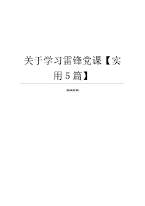 关于学习雷锋党课【实用5篇】