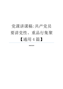 党课讲课稿-共产党员要讲党性、重品行集聚【通用4篇】