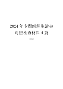 2024年专题组织生活会对照检查材料4篇