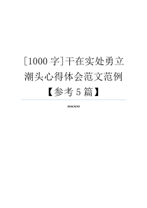 [1000字]干在实处勇立潮头心得体会范文范例【参考5篇】