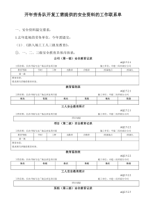 开年劳务队开复工需提供的安全资料