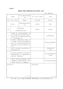 强条执行记录(安全)