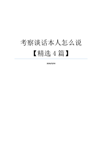 考察谈话本人怎么说【精选4篇】