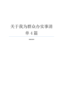 关于我为群众办实事清单4篇