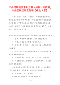 产品促销活动策划方案（实例）的框架_产品促销活动宣传语【热选5篇】