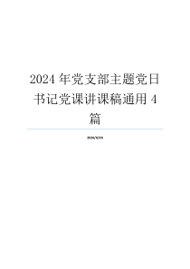 2024年党支部主题党日书记党课讲课稿通用4篇