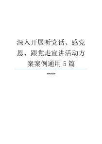 深入开展听党话、感党恩、跟党走宣讲活动方案案例通用5篇