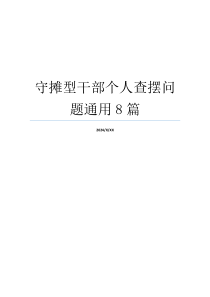 守摊型干部个人查摆问题通用8篇