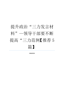 提升政治“三力发言材料”—领导干部要不断提高“三力范例【推荐5篇】