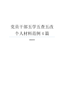 党员干部五学五查五改个人材料范例4篇