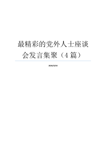 最精彩的党外人士座谈会发言集聚（4篇）