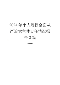 2024年个人履行全面从严治党主体责任情况报告3篇