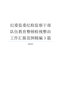 纪委监委纪检监察干部队伍教育整顿检视整治工作汇报范例精编3篇