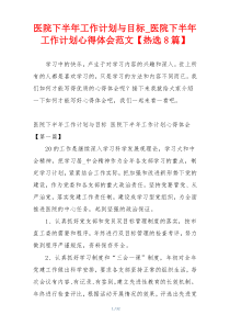 医院下半年工作计划与目标_医院下半年工作计划心得体会范文【热选8篇】